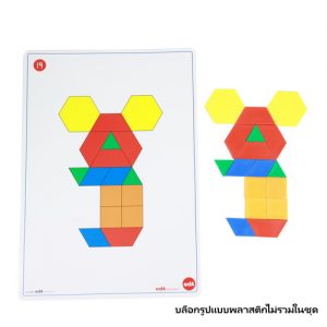 ชุดแผ่นกิจกรรมบล็อกรูปแบบพลาสติก (Pattern Block Picture Cards)